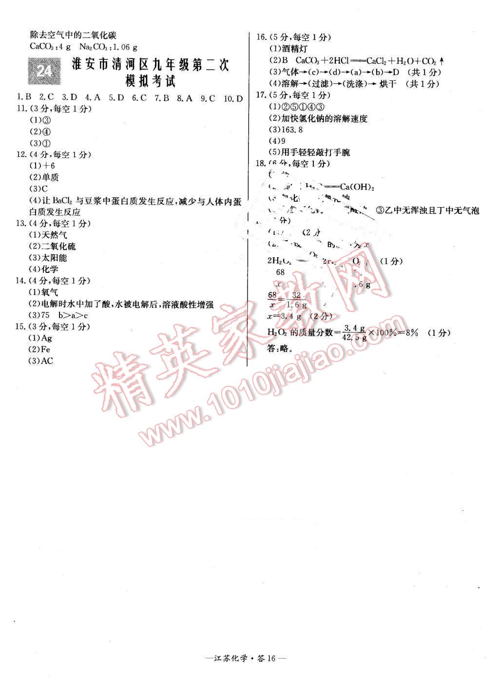 2016年天利38套江蘇省13大市中考試題精選化學 第16頁