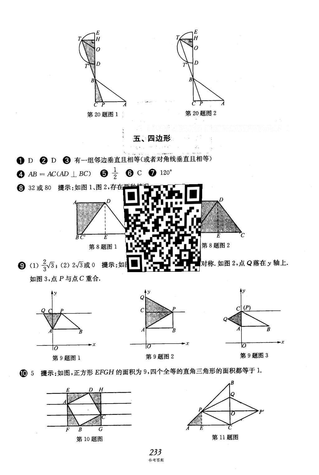 2016年挑戰(zhàn)壓軸題中考數(shù)學(xué)強化訓(xùn)練篇 第二部分 填空題選擇題中的動態(tài)圖形訓(xùn)練題第99頁