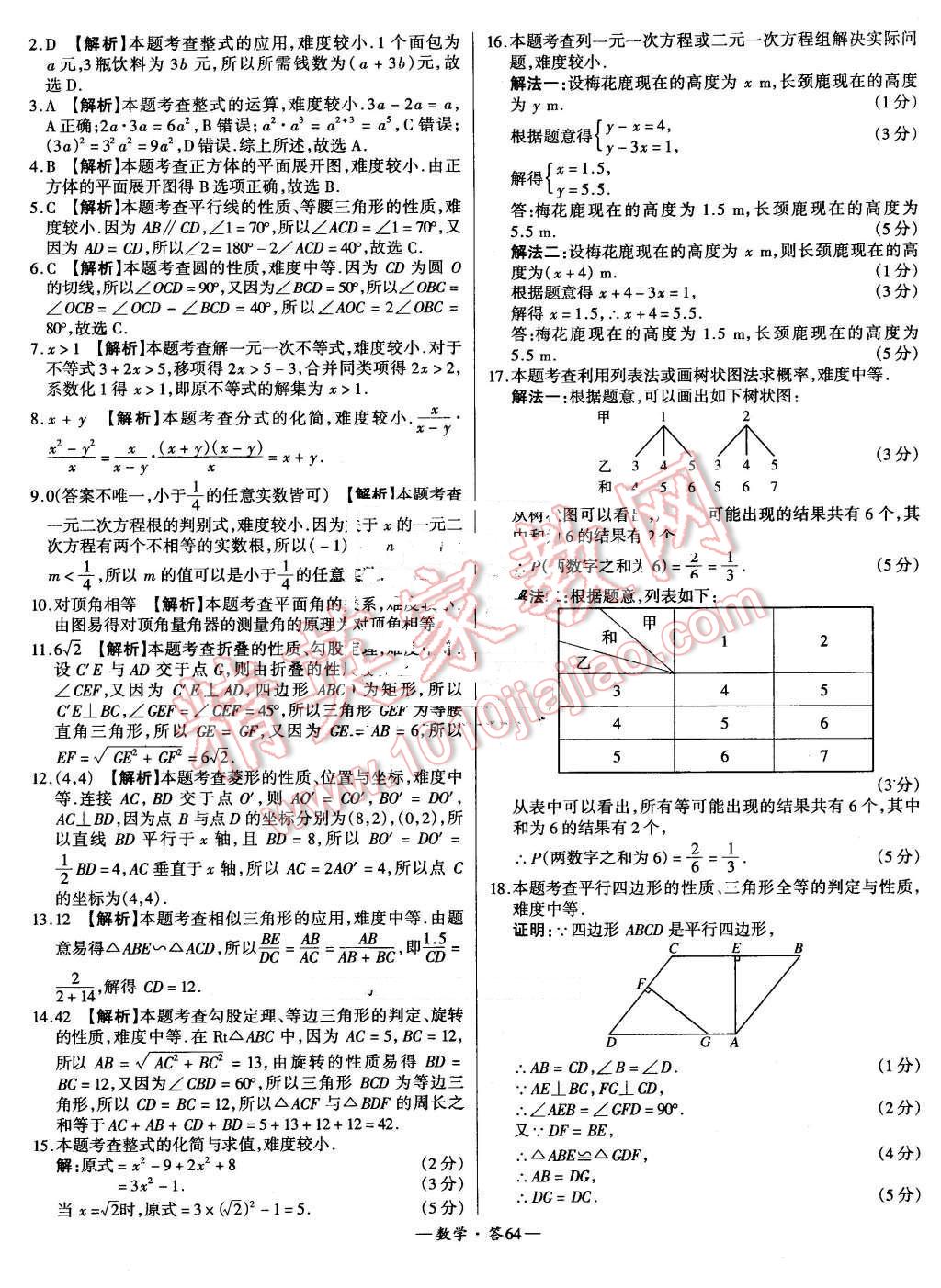 2015年新課標(biāo)全國中考試題精選數(shù)學(xué) 第64頁