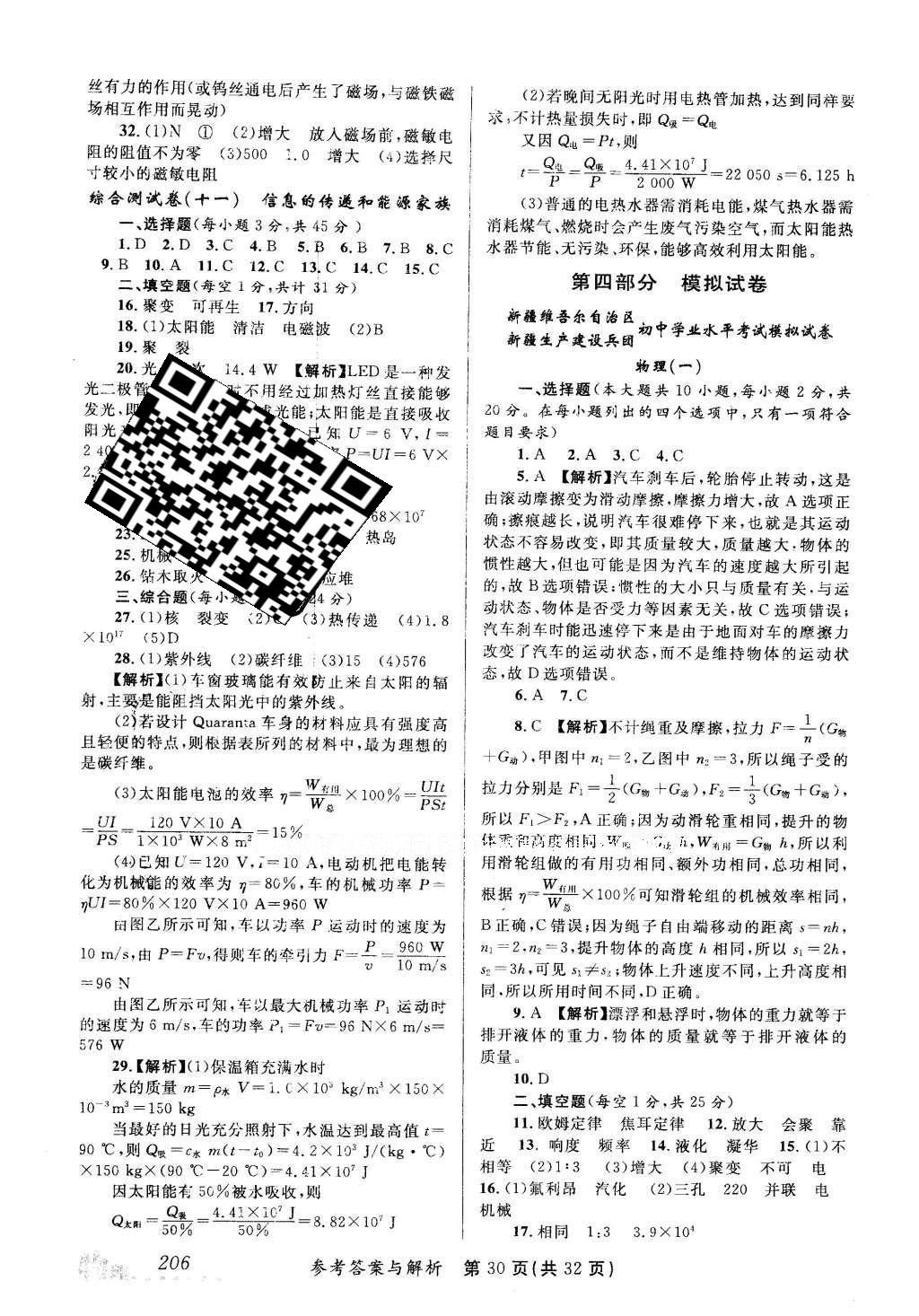 2016年榜上有名測(cè)評(píng)創(chuàng)新新疆中考新攻略物理 參考答案第50頁(yè)