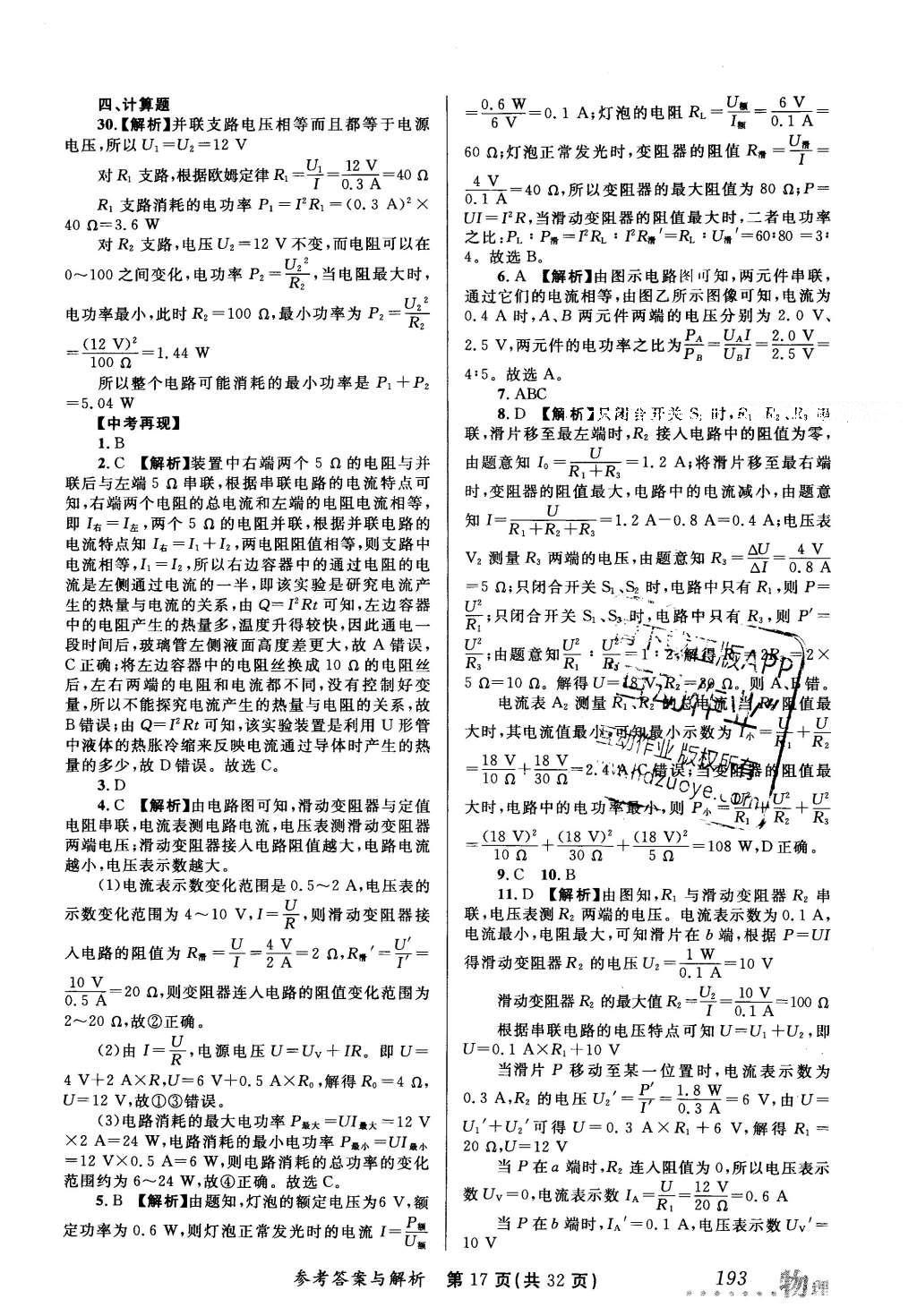 2016年榜上有名測(cè)評(píng)創(chuàng)新新疆中考新攻略物理 參考答案第37頁