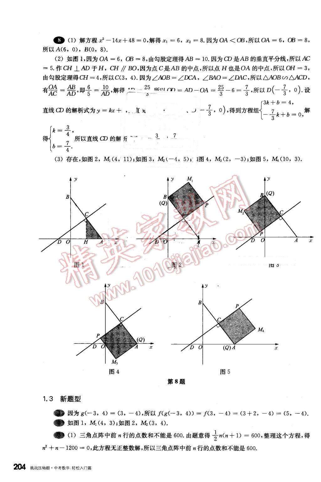 2016年挑戰(zhàn)壓軸題中考數(shù)學(xué)輕松入門篇 第8頁(yè)