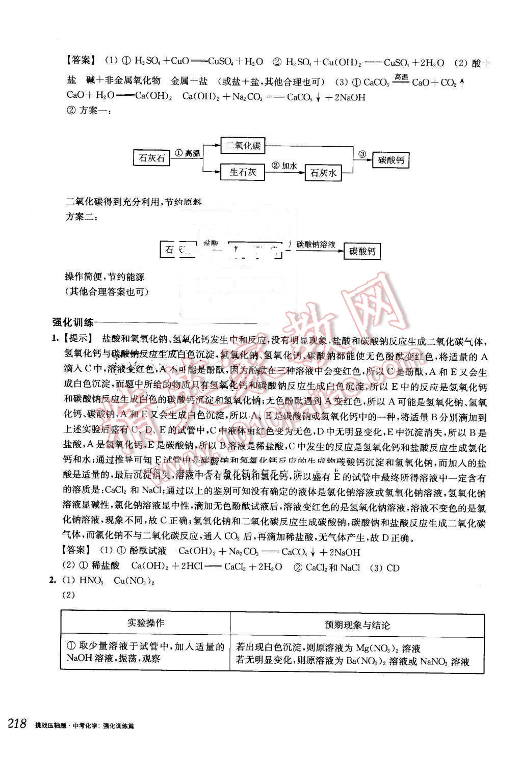 2016年挑戰(zhàn)壓軸題中考化學(xué)強(qiáng)化訓(xùn)練篇 第52頁(yè)