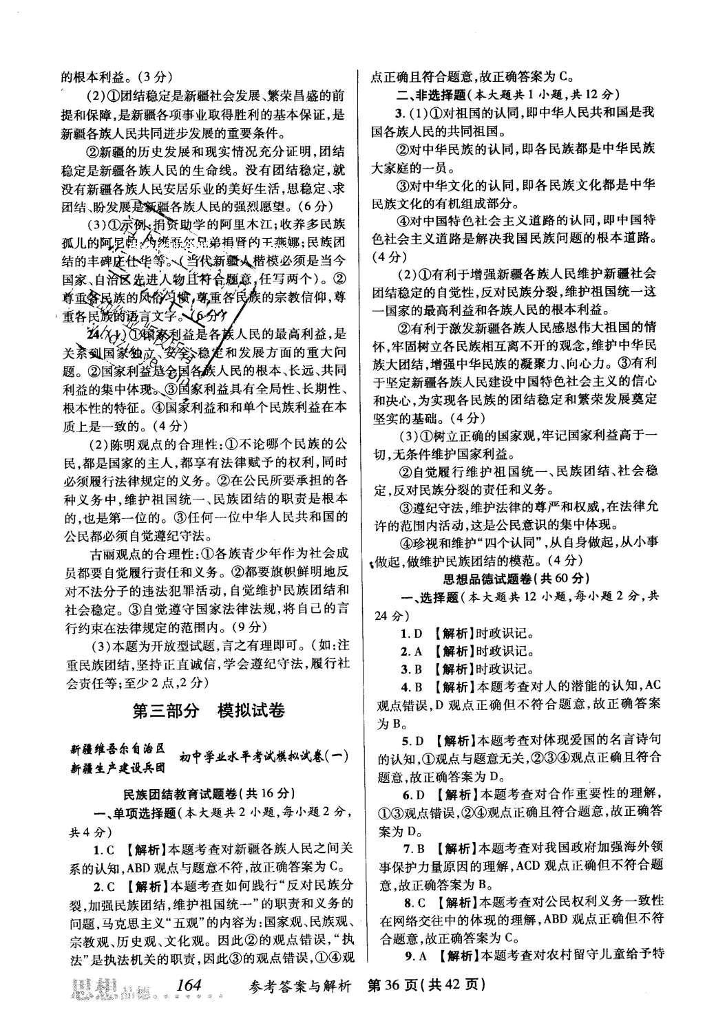 2016年榜上有名測評創(chuàng)新新疆中考新攻略思想品德 參考答案第56頁