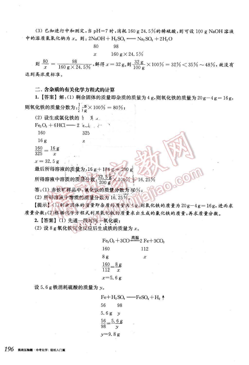 2016年挑戰(zhàn)壓軸題中考化學(xué)輕松入門篇 第16頁