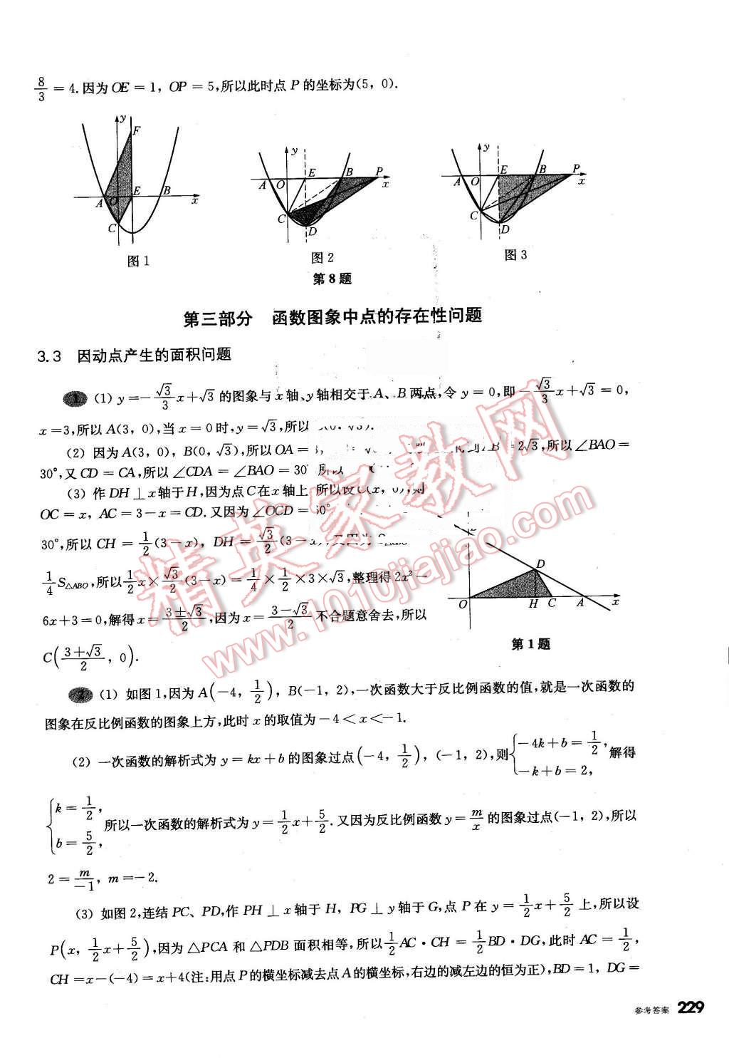 2016年挑戰(zhàn)壓軸題中考數(shù)學(xué)輕松入門篇 第33頁