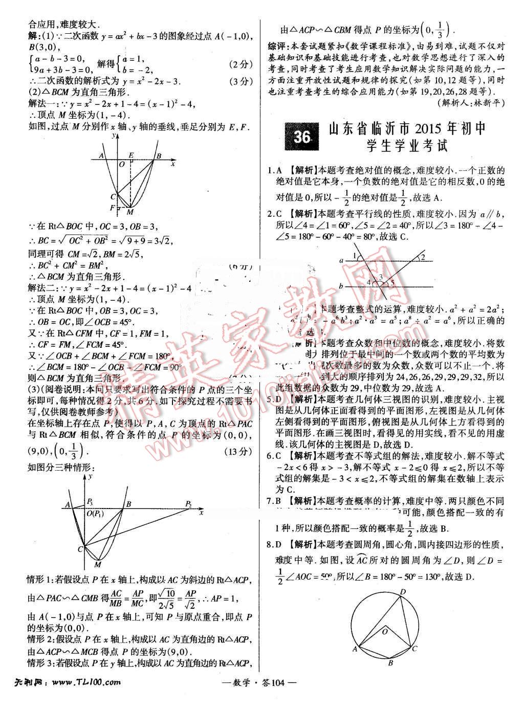 2015年新課標全國中考試題精選數(shù)學 第104頁