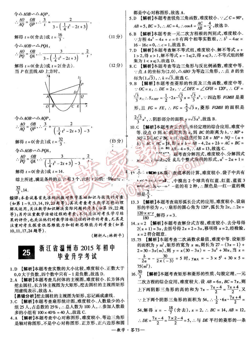 2015年新課標(biāo)全國(guó)中考試題精選數(shù)學(xué) 第73頁(yè)