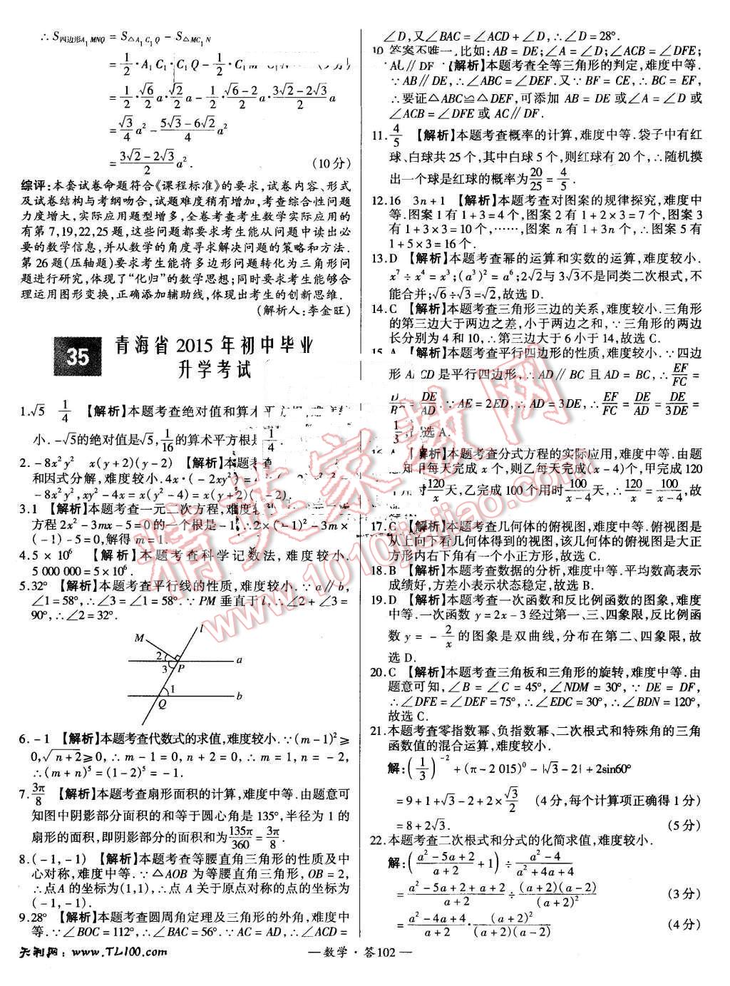 2015年新課標(biāo)全國中考試題精選數(shù)學(xué) 第102頁