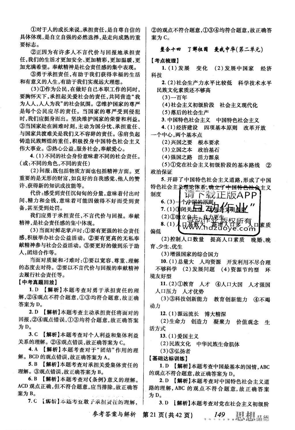 2016年榜上有名測評創(chuàng)新新疆中考新攻略思想品德 參考答案第41頁