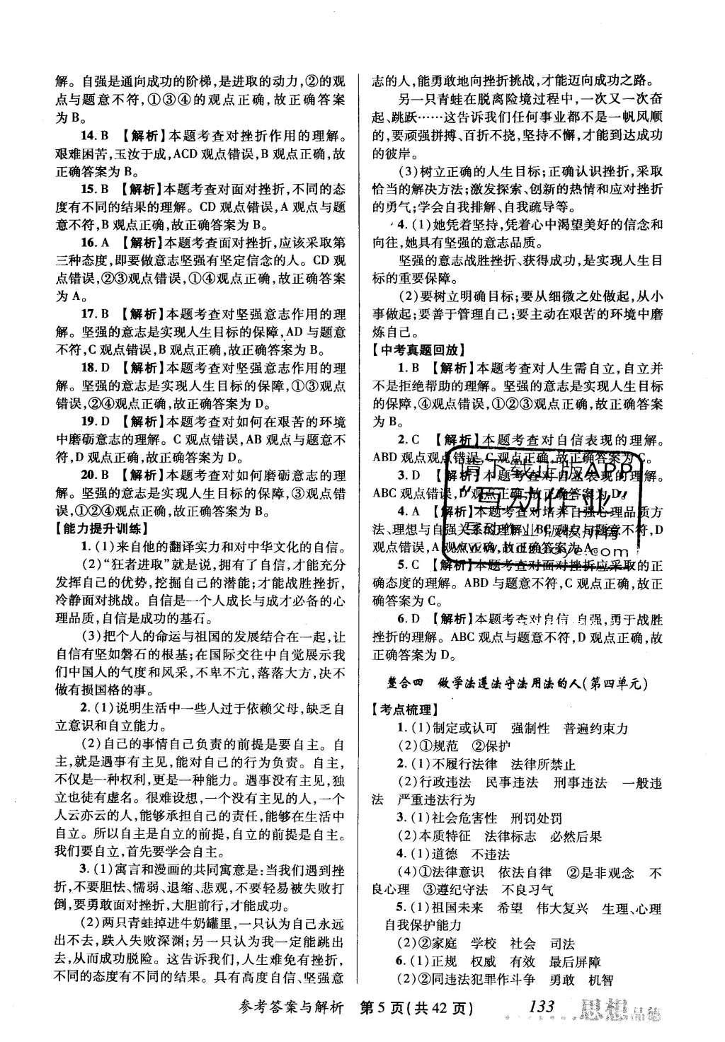 2016年榜上有名測評創(chuàng)新新疆中考新攻略思想品德 參考答案第25頁