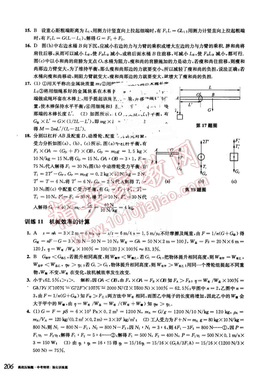 2016年挑战压轴题中考物理强化训练篇 第20页