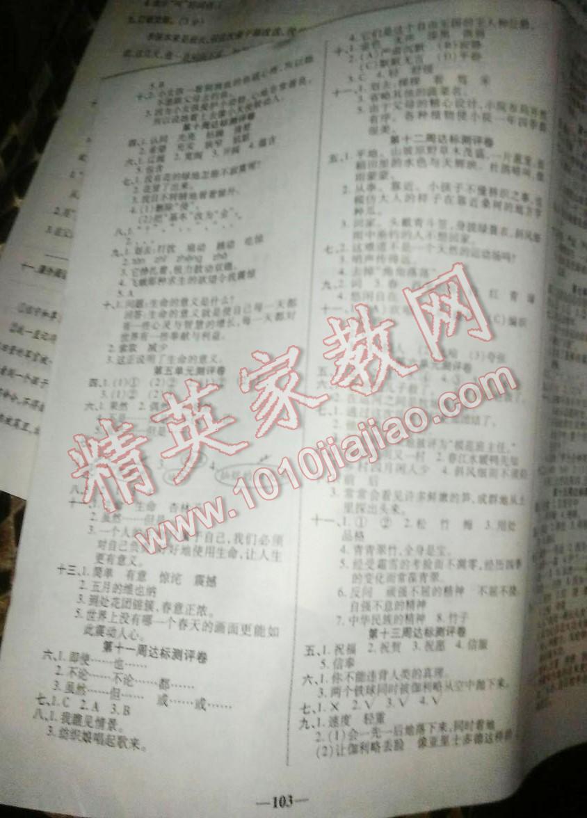 2015年優(yōu)加全能大考卷四年級(jí)語(yǔ)文下冊(cè)北師大版 第3頁(yè)