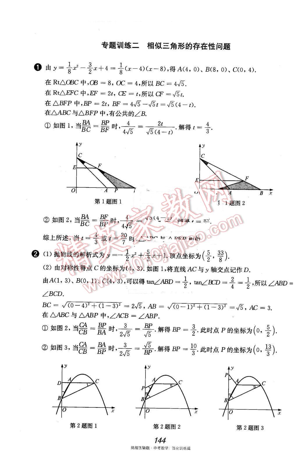 2016年挑戰(zhàn)壓軸題中考數(shù)學(xué)強(qiáng)化訓(xùn)練篇 第9頁