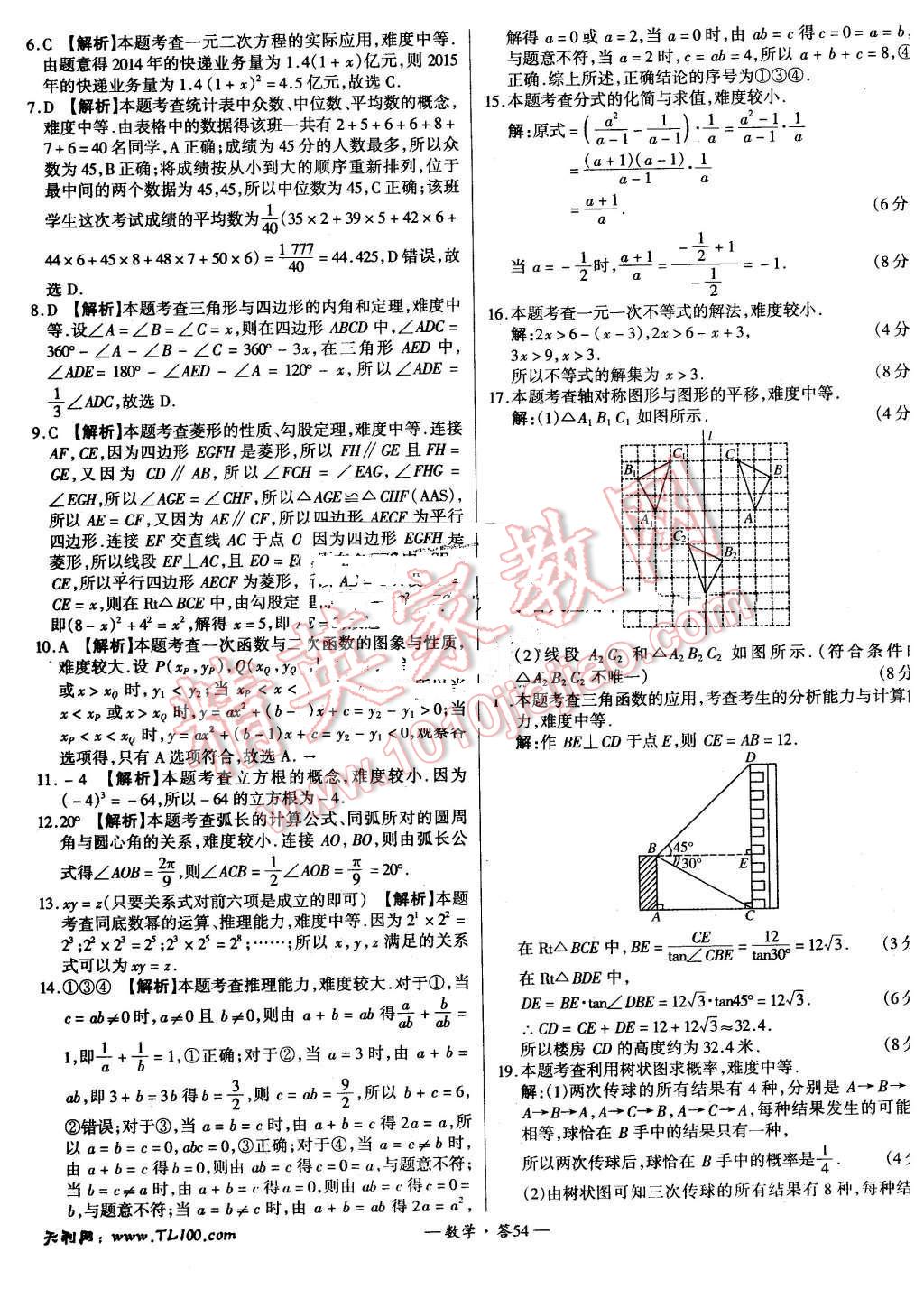 2015年新課標(biāo)全國(guó)中考試題精選數(shù)學(xué) 第54頁(yè)