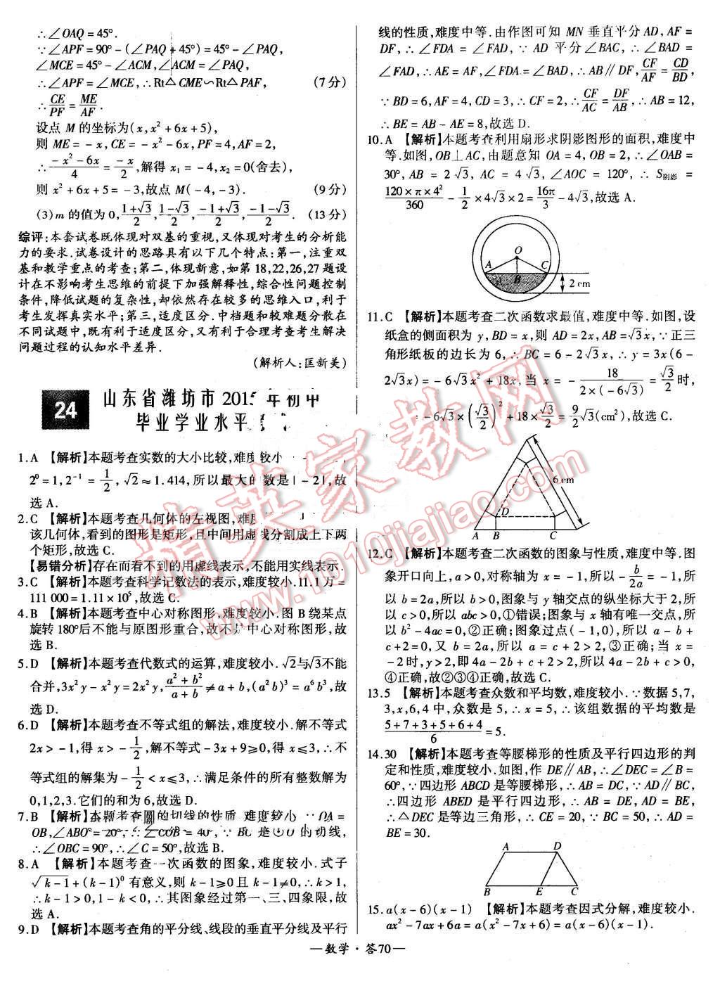 2015年新課標全國中考試題精選數(shù)學(xué) 第70頁