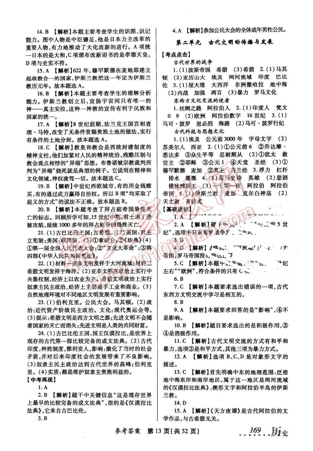 2016年榜上有名測評創(chuàng)新新疆中考新攻略歷史 第13頁