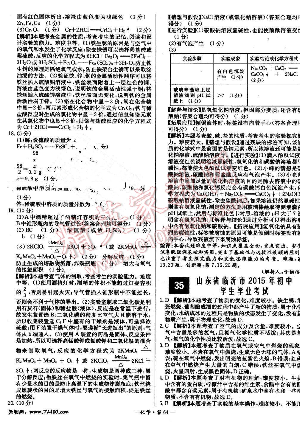 2015年新課標(biāo)全國中考試題精選化學(xué) 第63頁