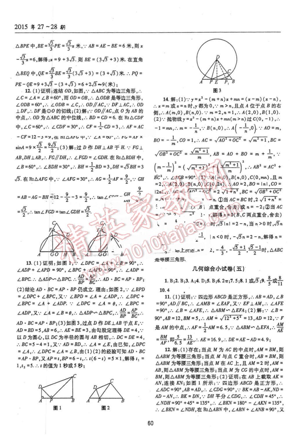 2016年理科爱好者中考总复习数学北师大版第27-28期 第59页