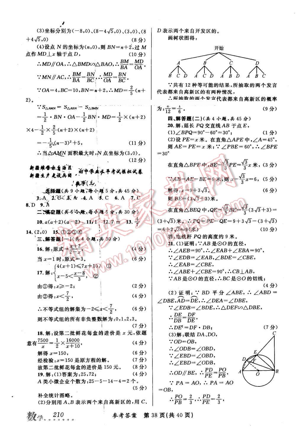 2016年榜上有名測(cè)評(píng)創(chuàng)新新疆中考新攻略數(shù)學(xué) 第38頁(yè)