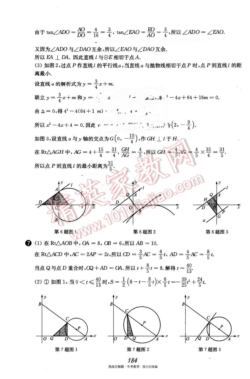 2016年挑戰(zhàn)壓軸題中考數(shù)學(xué)強化訓(xùn)練篇 第49頁