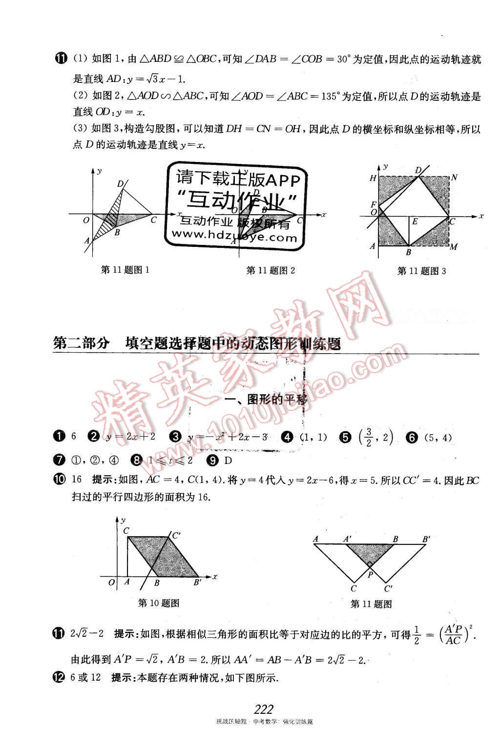 2016年挑戰(zhàn)壓軸題中考數(shù)學(xué)強(qiáng)化訓(xùn)練篇 第二部分 填空題選擇題中的動態(tài)圖形訓(xùn)練題第88頁