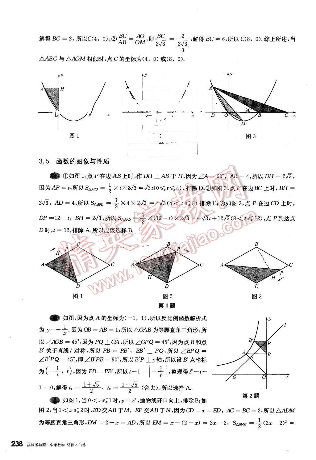2016年挑戰(zhàn)壓軸題中考數(shù)學(xué)輕松入門篇 第42頁