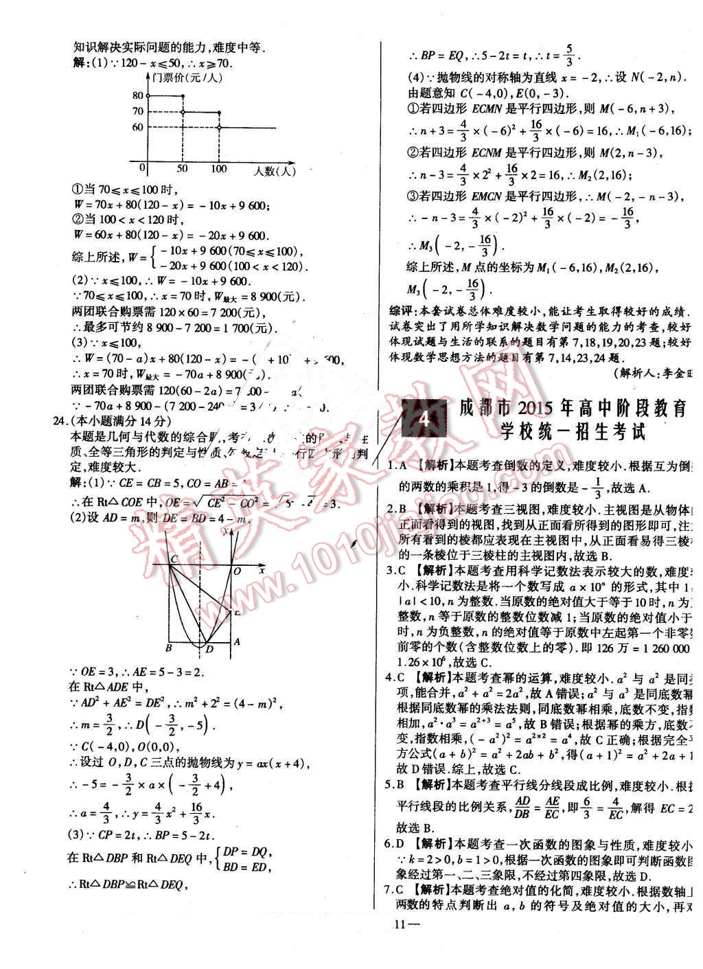 2016年新課標(biāo)全國(guó)中考試題精選精華版數(shù)學(xué) 第11頁(yè)