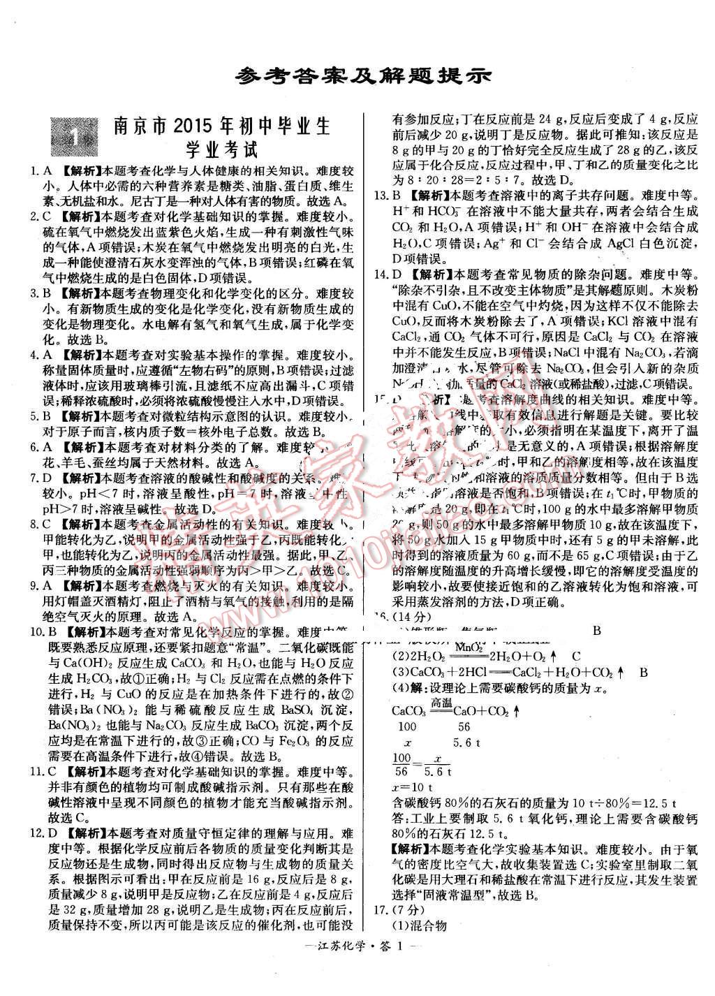 2016年天利38套江苏省13大市中考试题精选化学 第1页