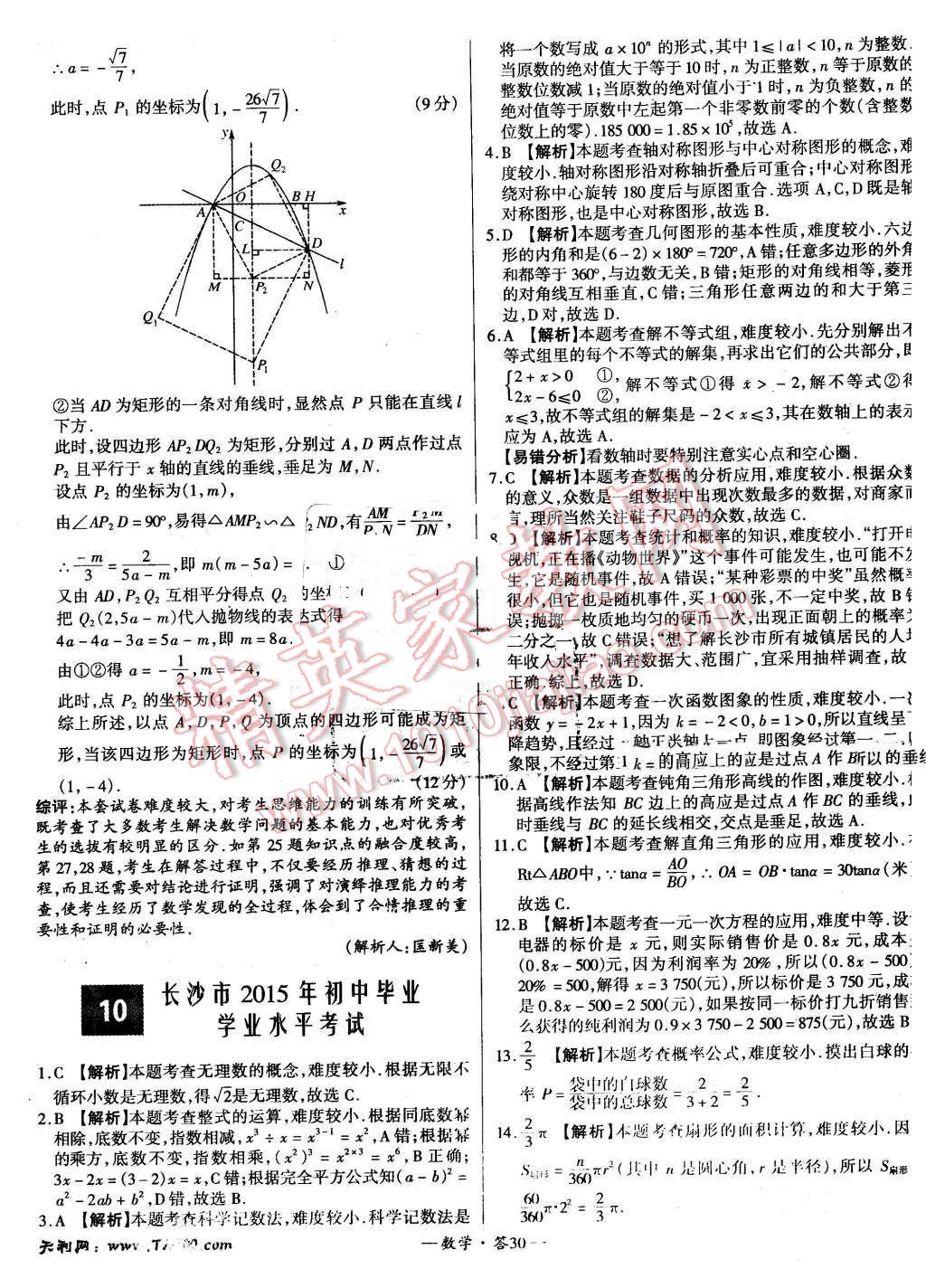 2015年新課標(biāo)全國中考試題精選數(shù)學(xué) 第29頁