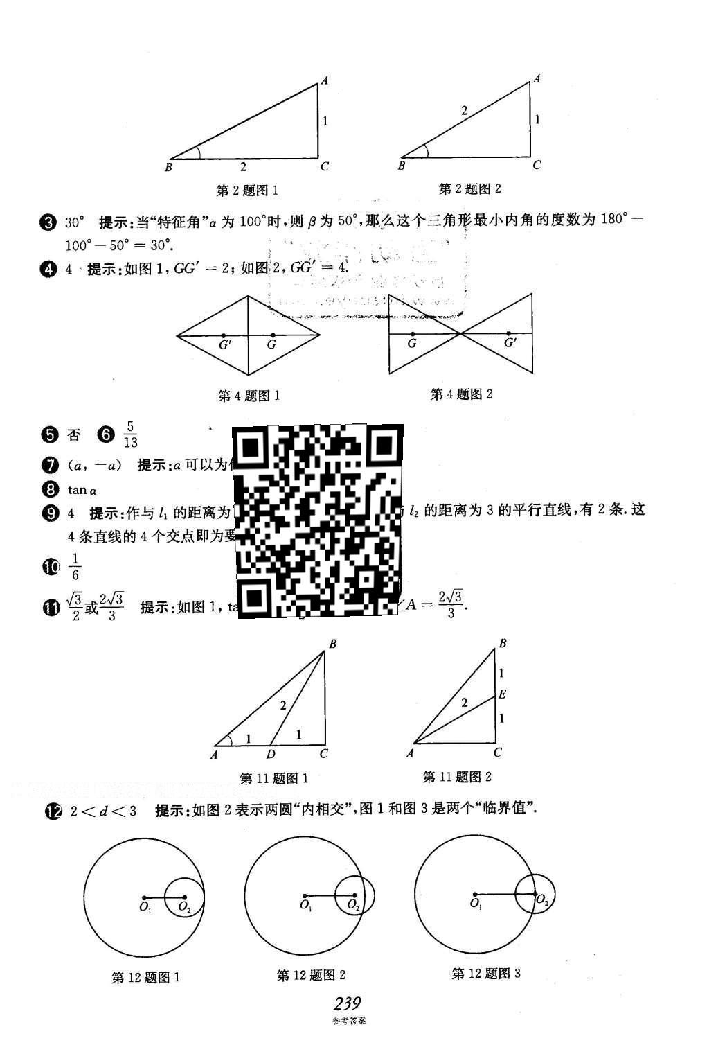 2016年挑戰(zhàn)壓軸題中考數(shù)學(xué)強(qiáng)化訓(xùn)練篇 第二部分 填空題選擇題中的動態(tài)圖形訓(xùn)練題第105頁