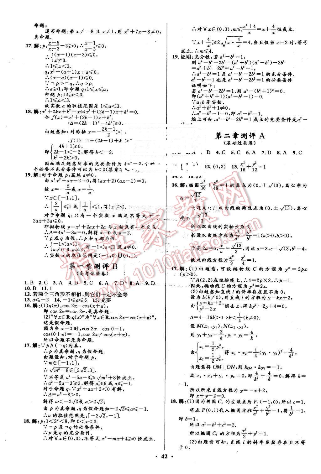 2016年高中同步測控優(yōu)化設計數(shù)學選修2-1人教A版市場版 第42頁