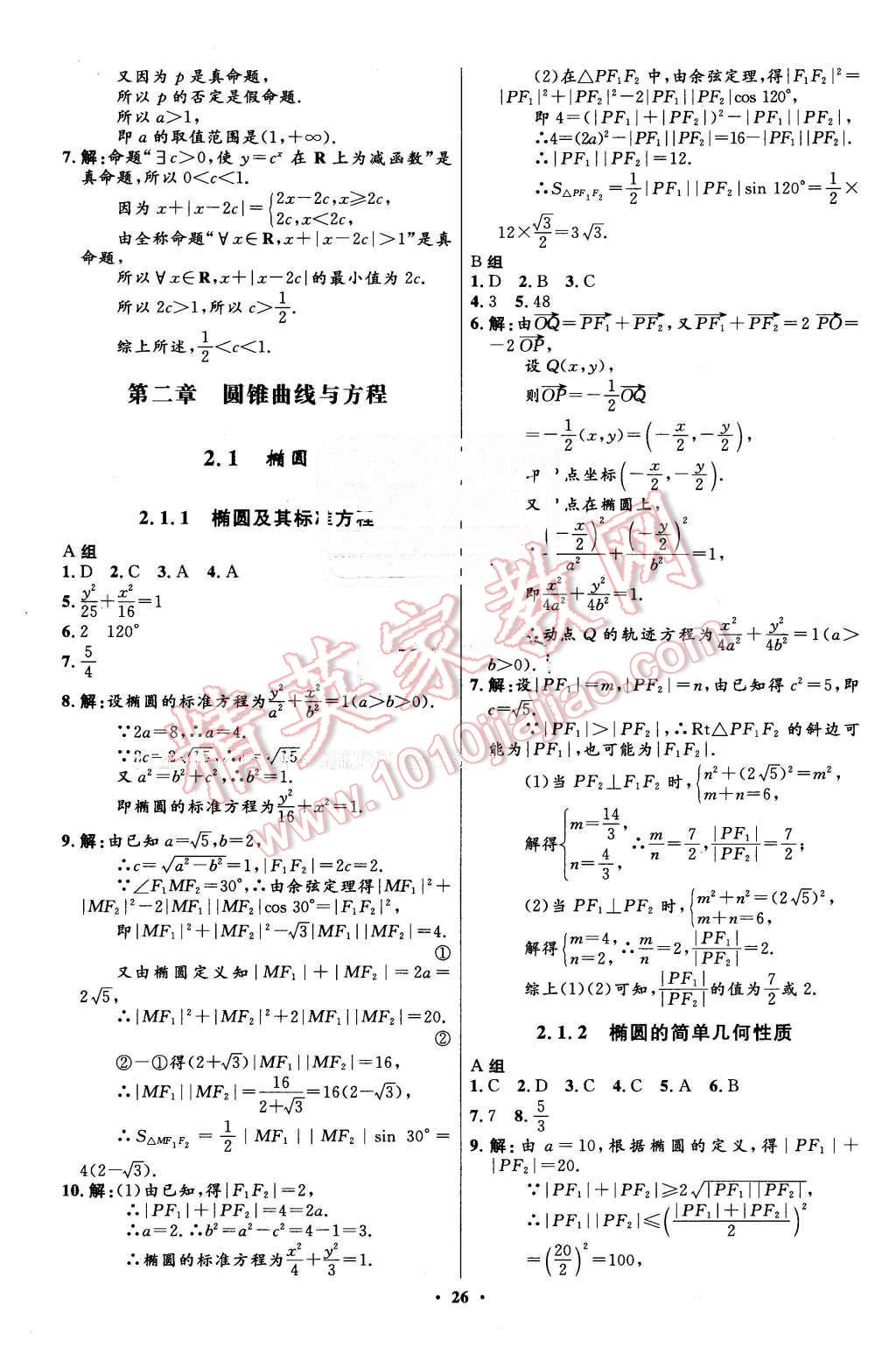 2016年高中同步測(cè)控優(yōu)化設(shè)計(jì)數(shù)學(xué)選修1-1人教A版市場(chǎng)版 第26頁(yè)