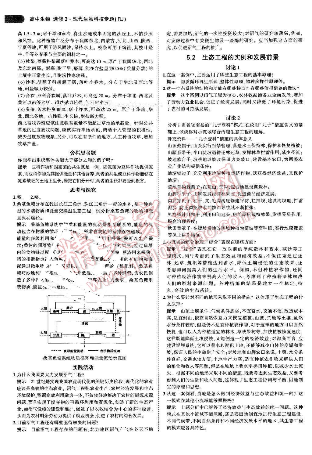 课本高中生物选修3人教版 参考答案第10页