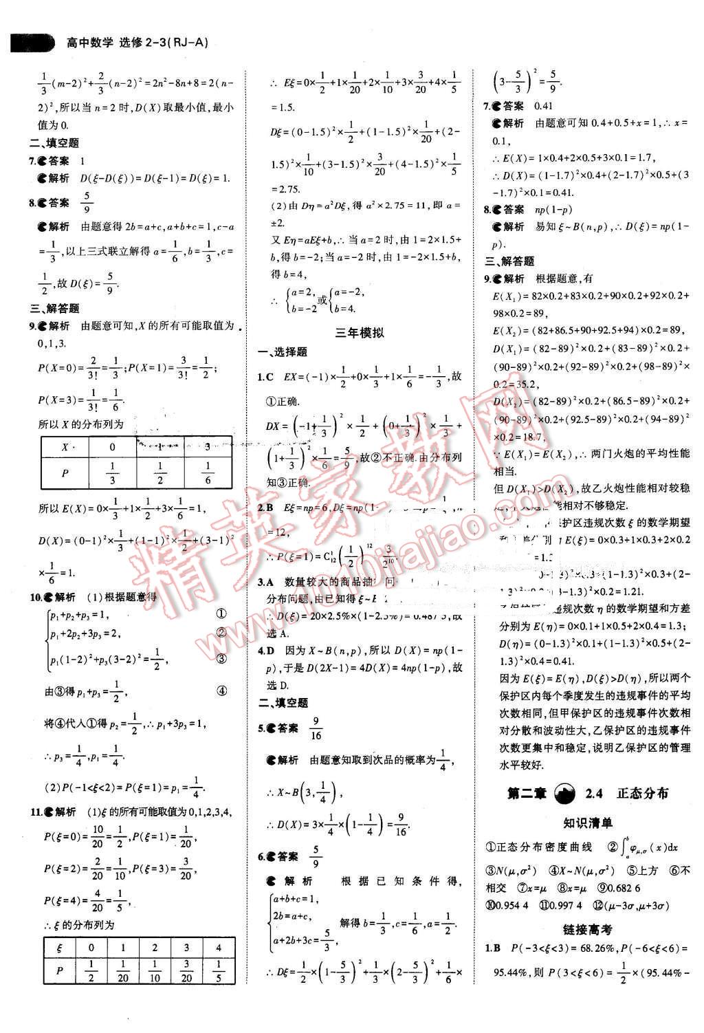 課本高中數(shù)學(xué)選修2-3人教A版 參考答案第15頁