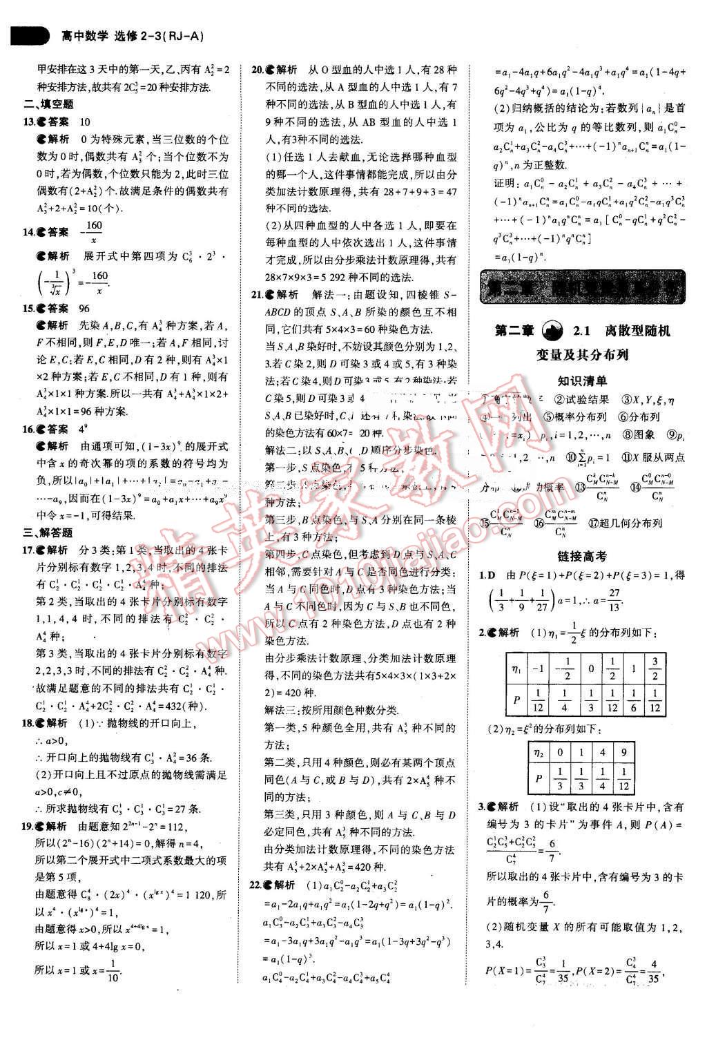 課本高中數(shù)學(xué)選修2-3人教A版 參考答案第7頁