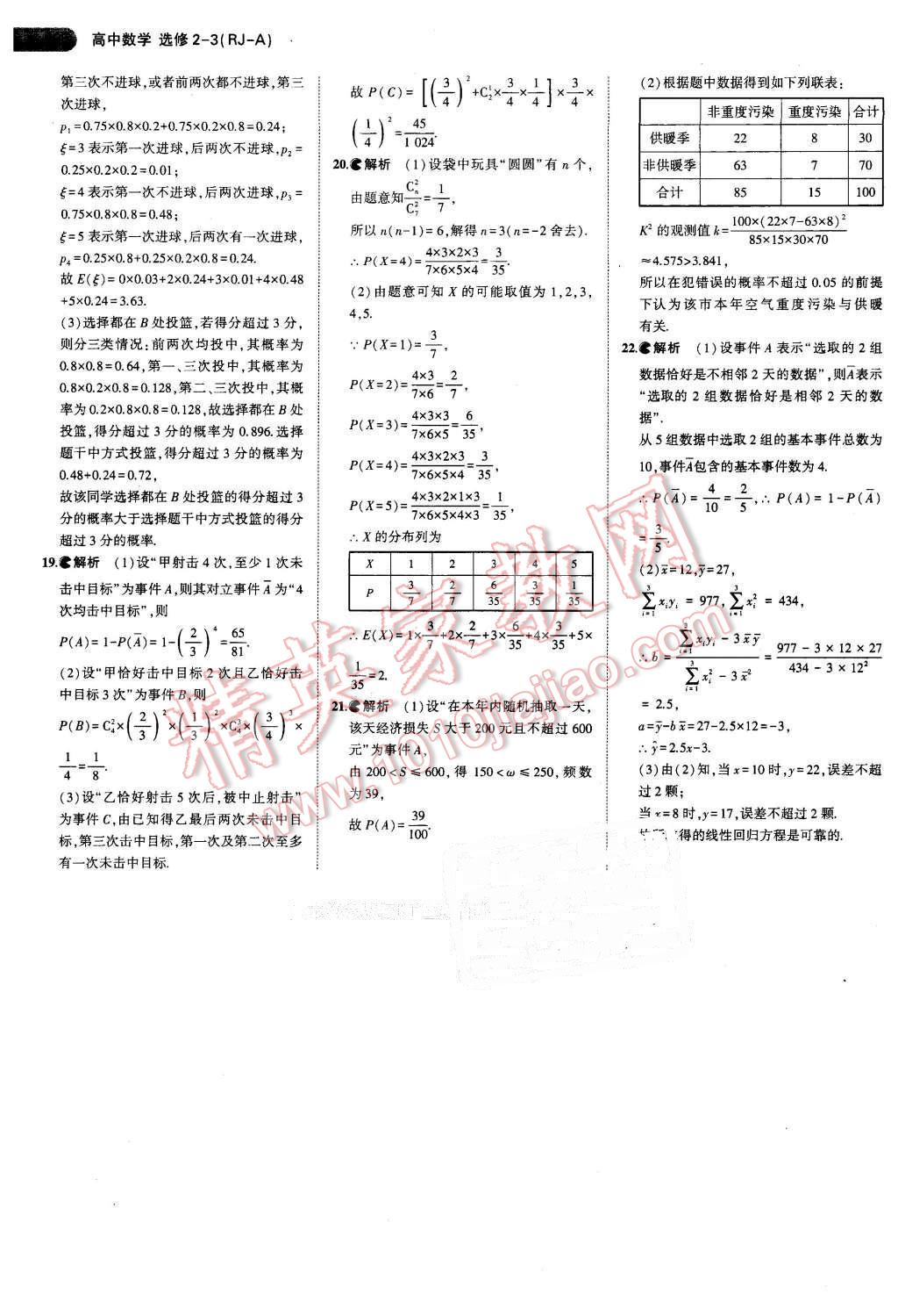 課本高中數(shù)學(xué)選修2-3人教A版 參考答案第23頁