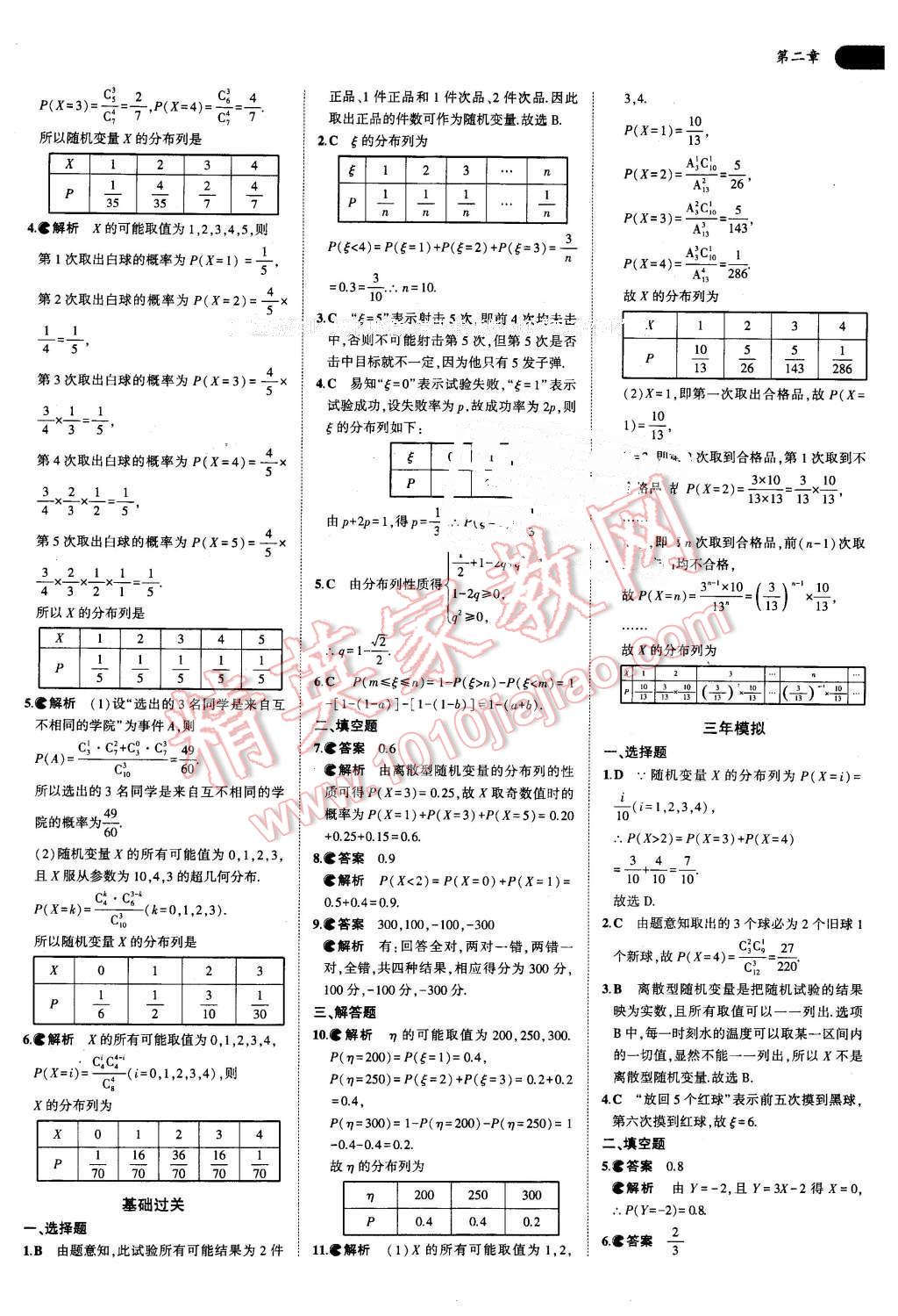 課本高中數(shù)學(xué)選修2-3人教A版 參考答案第8頁(yè)