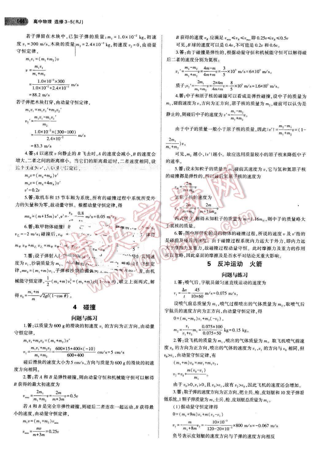 课本高中物理选修3-5人教版 参考答案第2页