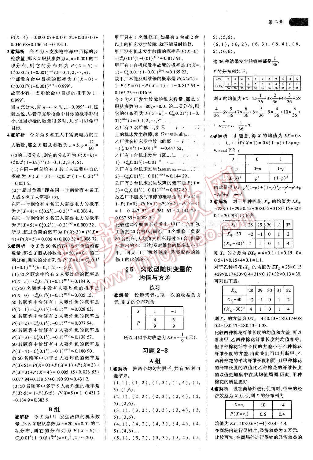 課本高中數(shù)學(xué)選修2-3北師大版 參考答案第5頁