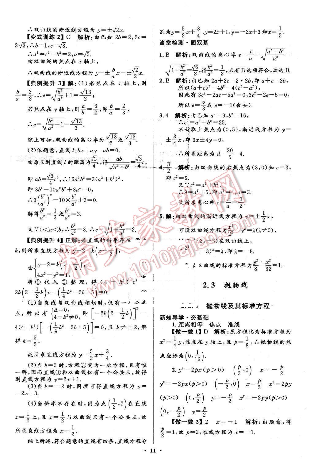 2016年高中同步測(cè)控優(yōu)化設(shè)計(jì)數(shù)學(xué)選修1-1人教A版市場(chǎng)版 第11頁(yè)