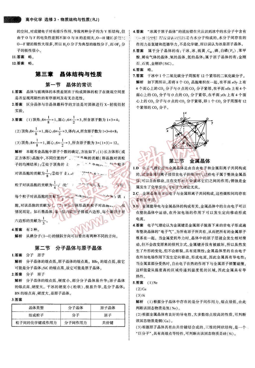 课本高中化学选修3人教版 参考答案第4页