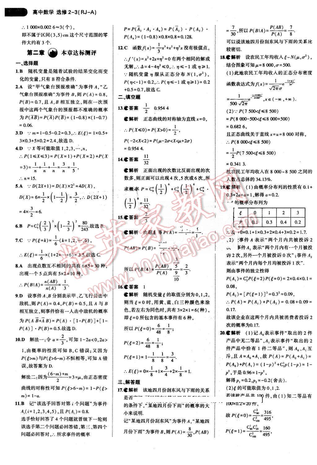 課本高中數(shù)學選修2-3人教A版 參考答案第17頁