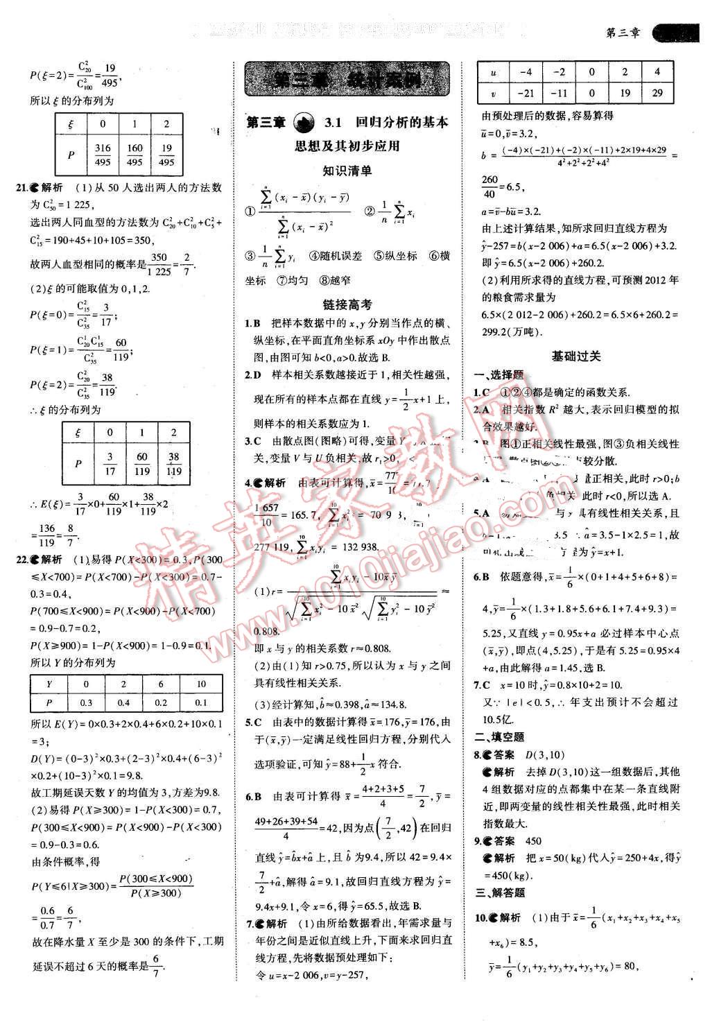 課本高中數(shù)學(xué)選修2-3人教A版 參考答案第18頁