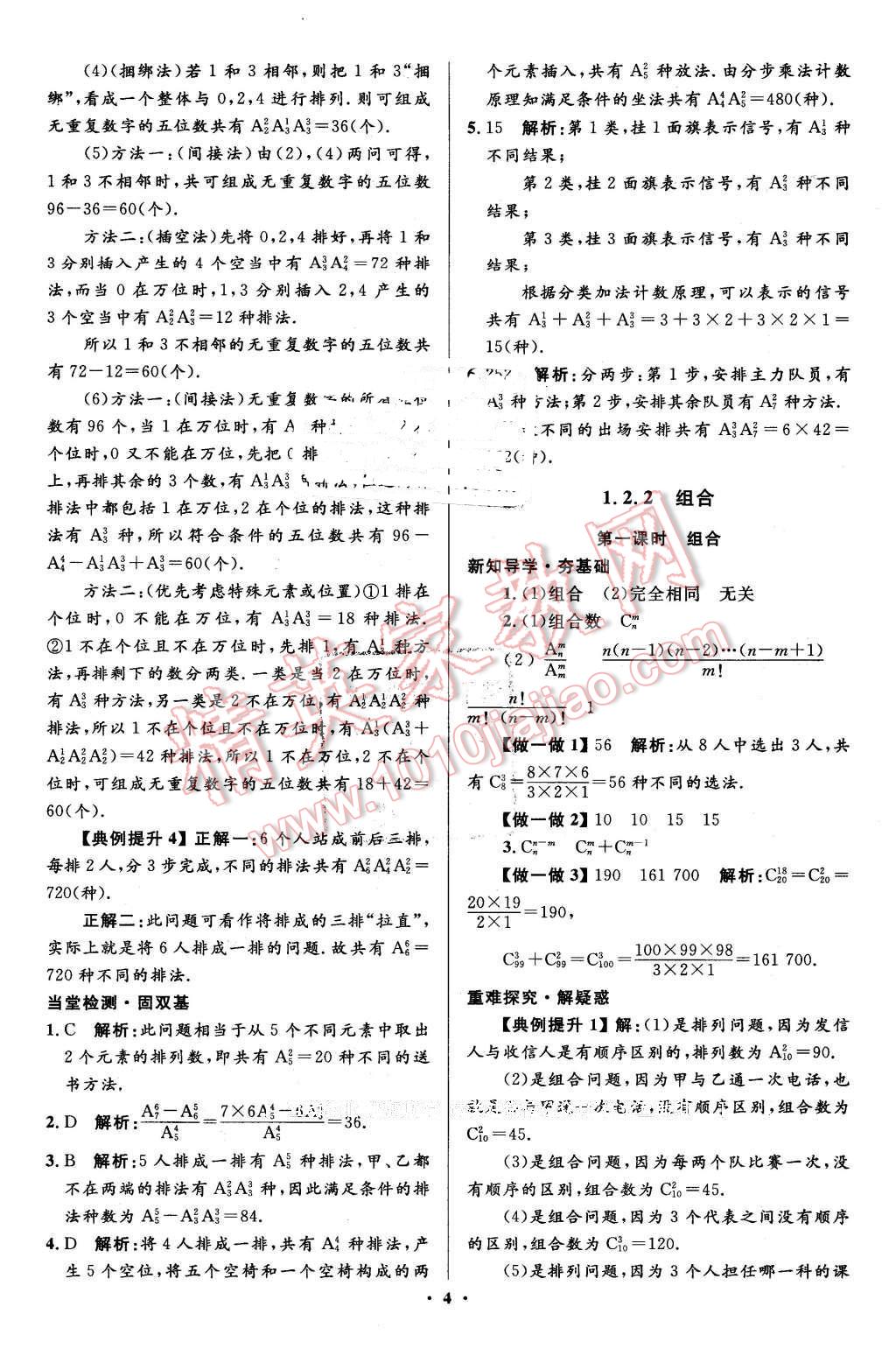 2016年高中同步測(cè)控優(yōu)化設(shè)計(jì)數(shù)學(xué)選修2-3人教A版市場(chǎng)版 第4頁(yè)