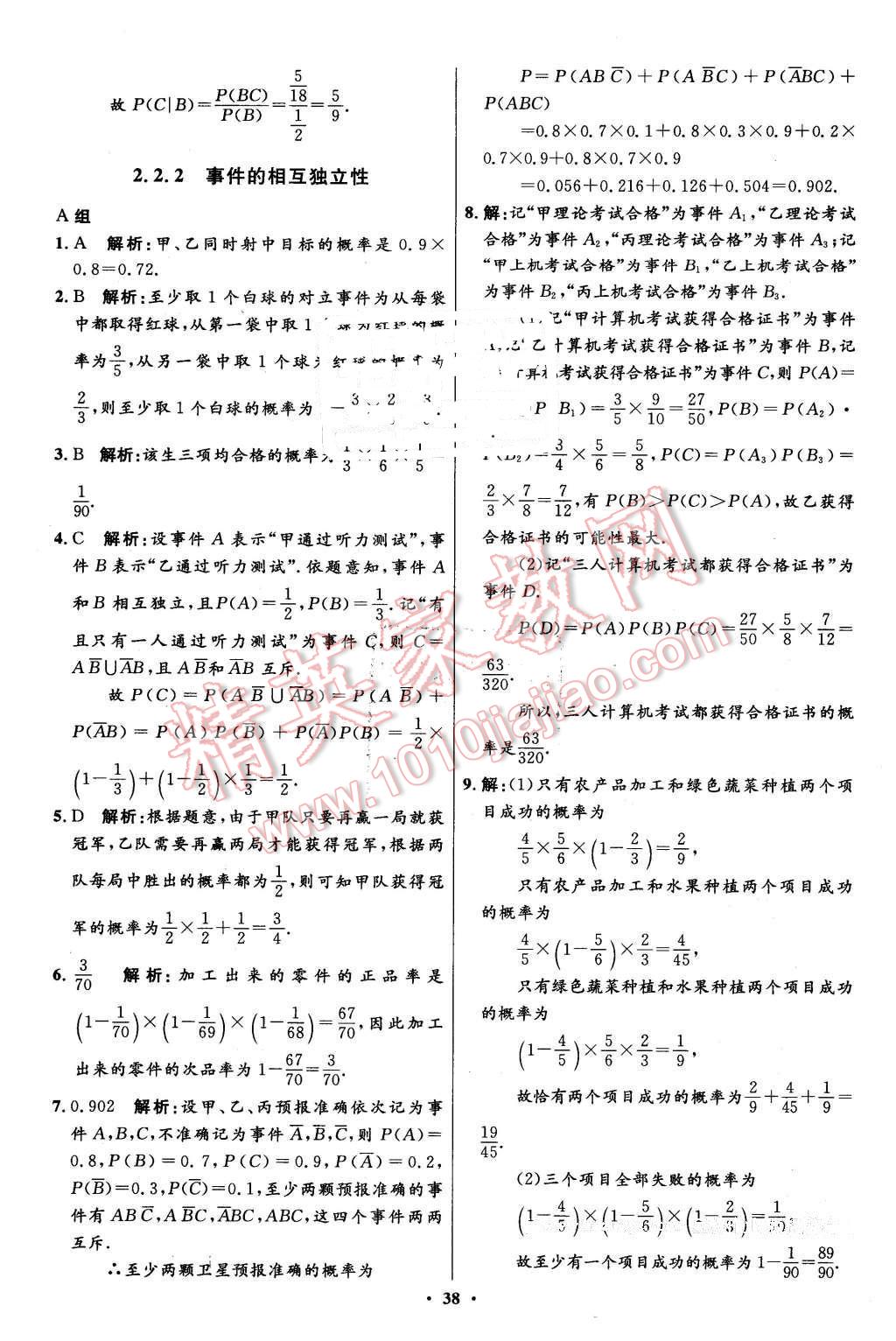 2016年高中同步測控優(yōu)化設(shè)計數(shù)學(xué)選修2-3人教A版市場版 第38頁