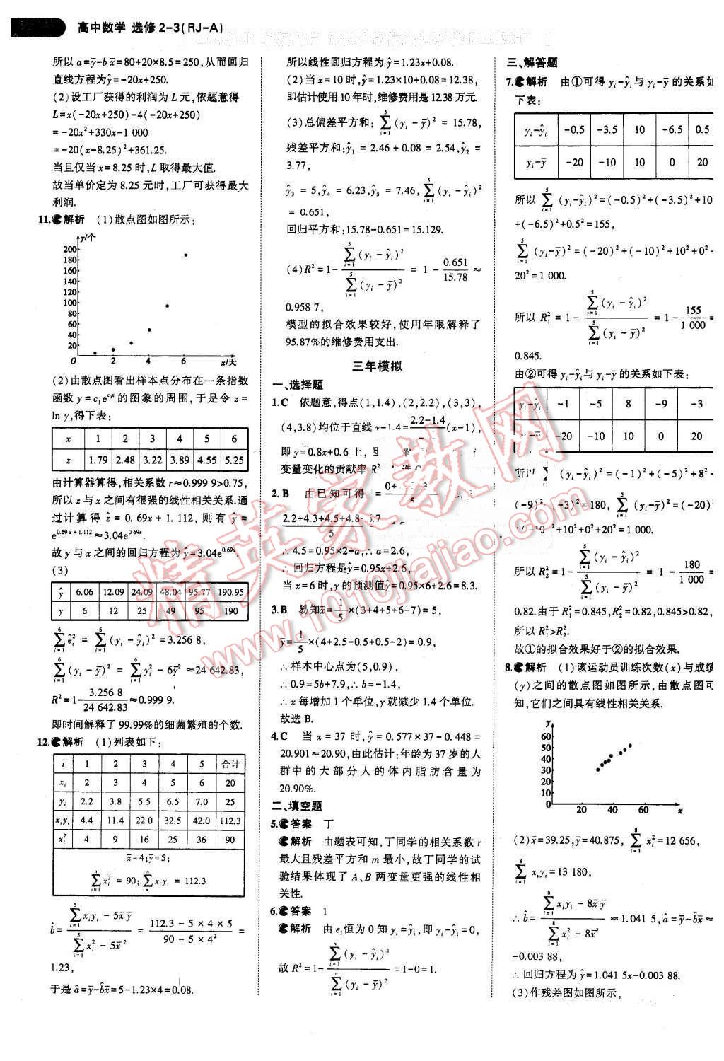 課本高中數(shù)學選修2-3人教A版 參考答案第19頁