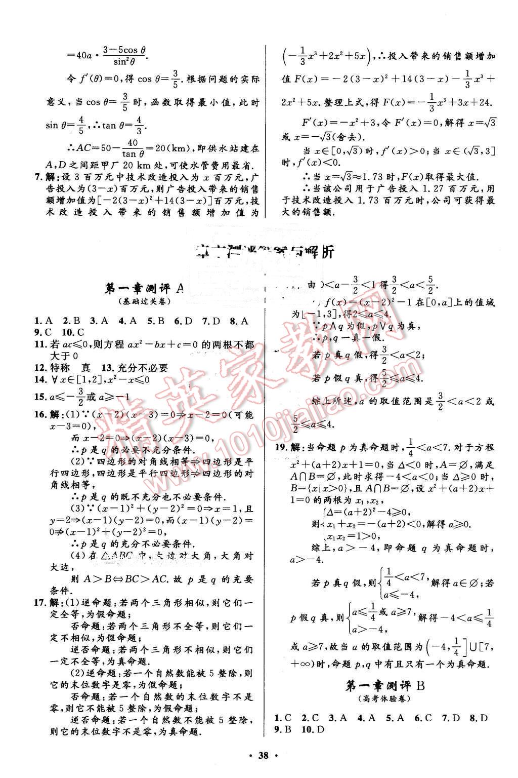 2016年高中同步测控优化设计数学选修1-1人教A版市场版 第38页