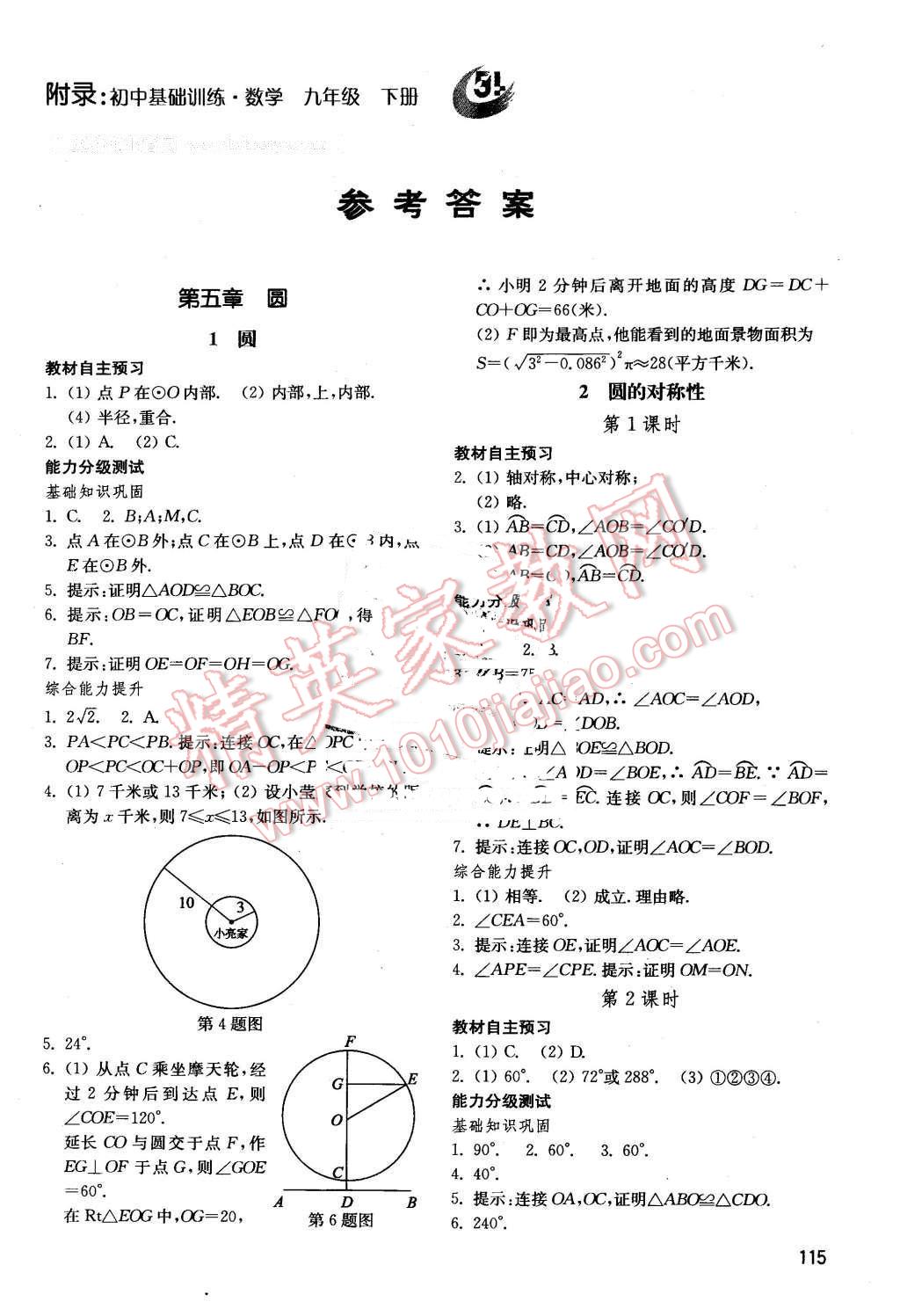 2016年初中基础训练九年级数学下册 第1页