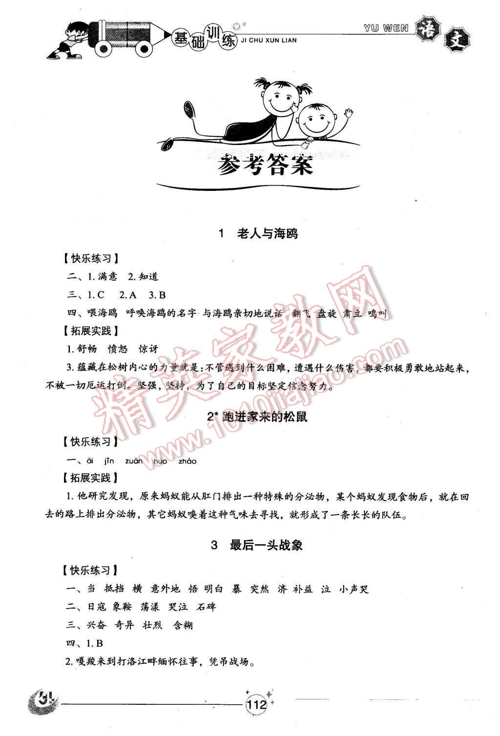 2016年小學(xué)基礎(chǔ)訓(xùn)練五年級(jí)語文下冊魯教版五四制山東教育出版社 第1頁